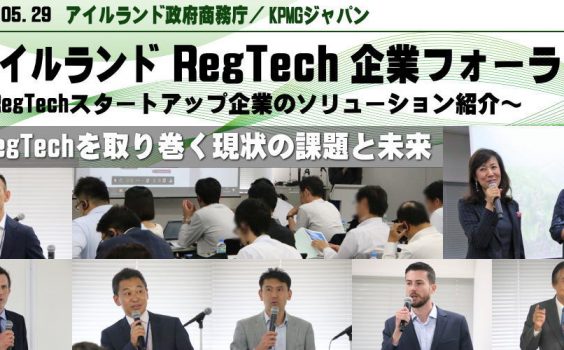 【アイルランド政府商務庁 / KPMGジャパン】RegTech最新動向とスタートアップを紹介、「アイルランドRegTech企業フォーラム」開催！