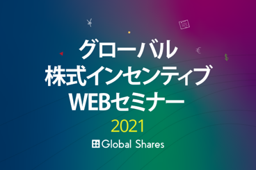 Global Shares主催「第3回グローバル株式インセンティブWEBセミナー2021」11月11日（木）14:00開催！～日本企業の株式報酬導入事例とグローバル株式報酬制度の最新トレンドをご紹介～